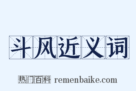 斗风近义词是什么意思的图片
